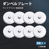 1.25kg増量プレート(サンドブラスト版)